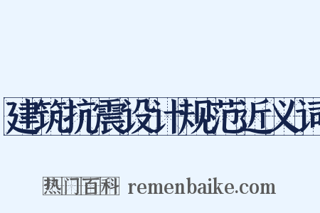 建筑抗震设计规范近义词是什么意思的图片